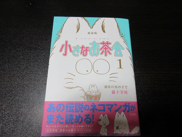 小さなお茶会新装版 またしても事件です にゃんこかるてっと 猫と下僕とその日常